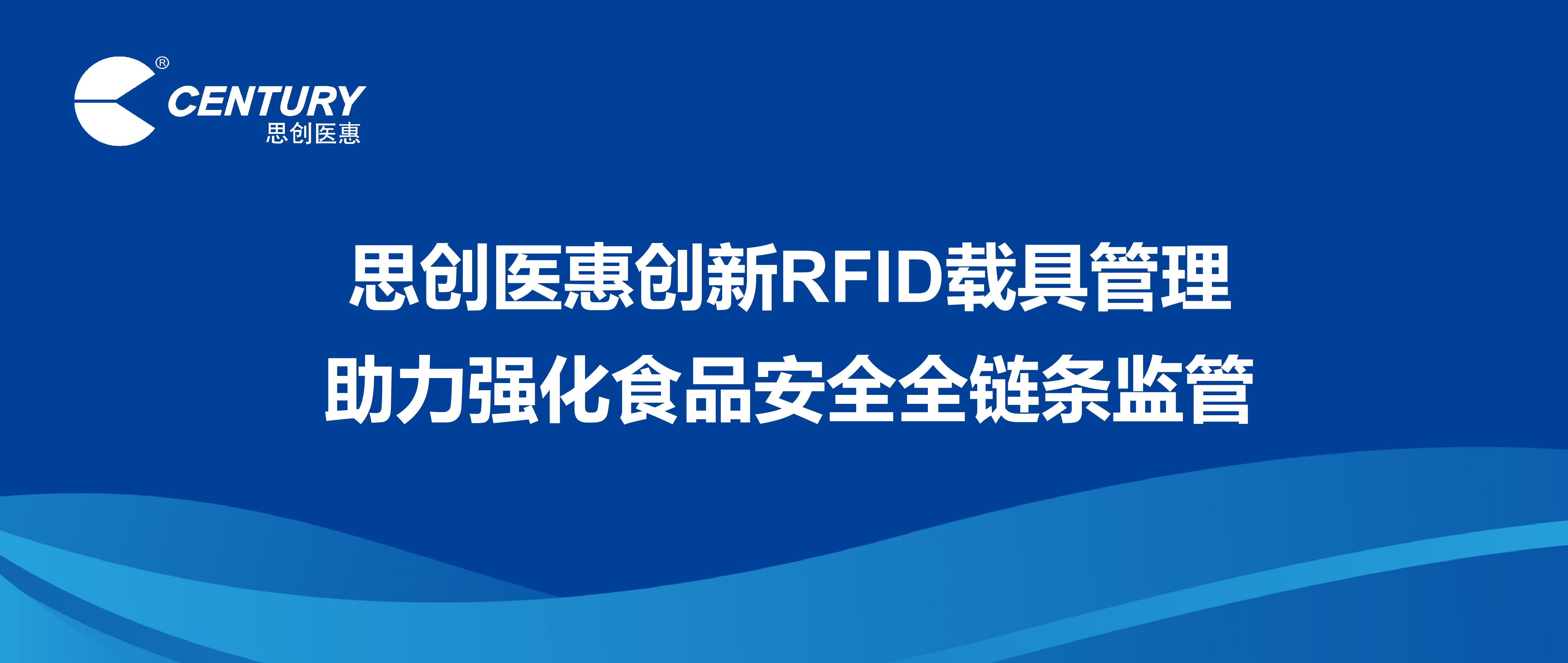 MYBALL迈博医惠创新RFID载具治理 助力强化食品安全全链条监管