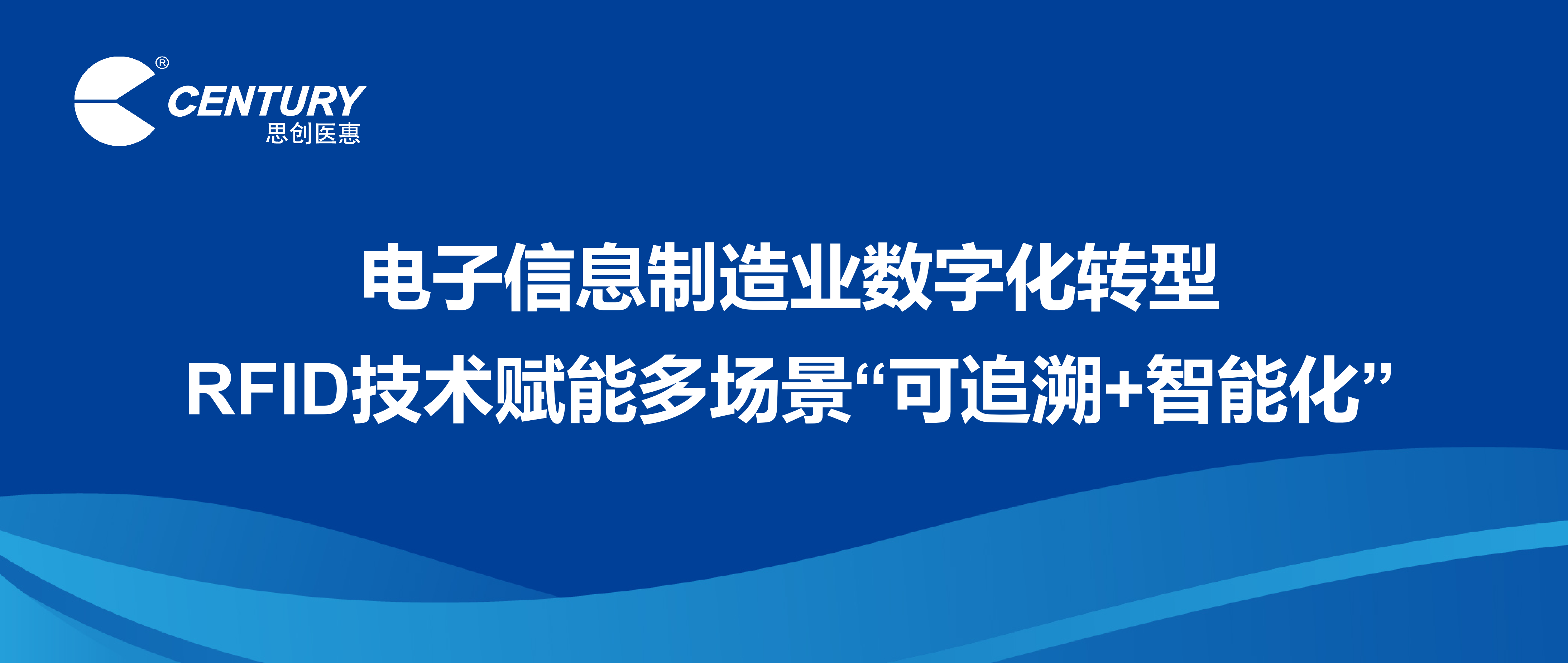 电子信息造作业数字化转型 RFID技术赋能多场景“可追忆+智能化”