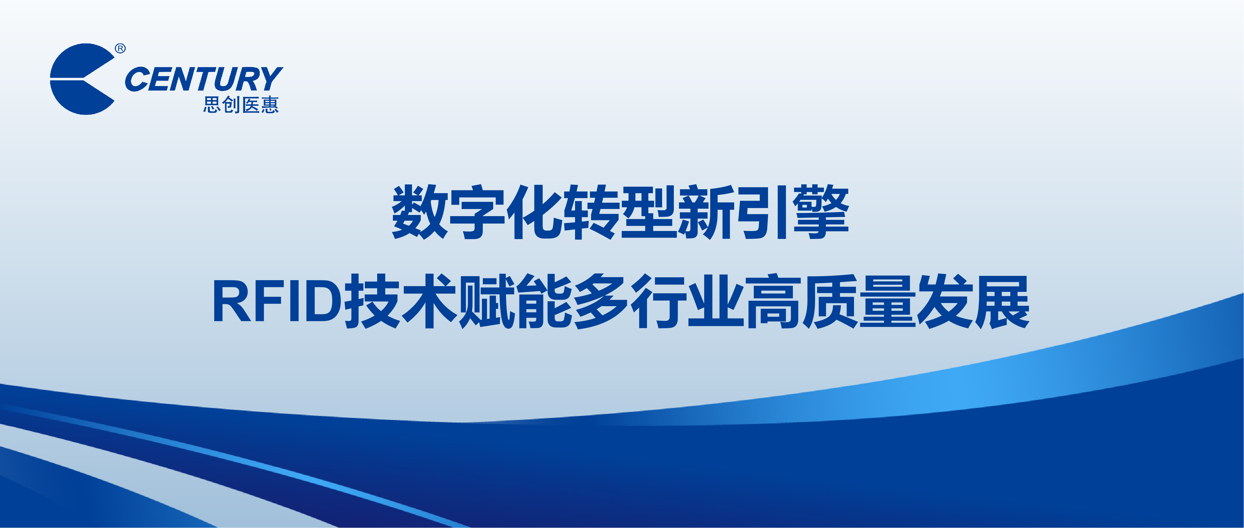 数字化转型新引擎 RFID技术赋能多行业高质量发展
